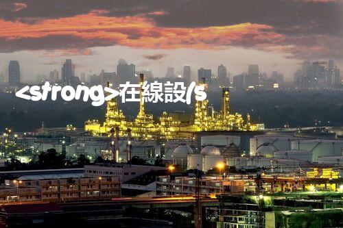 <strong>在線設(shè)備危廢產(chǎn)生臺(tái)賬未來(lái)建筑：革新科技引領(lǐng)下的綠色革命？</strong>